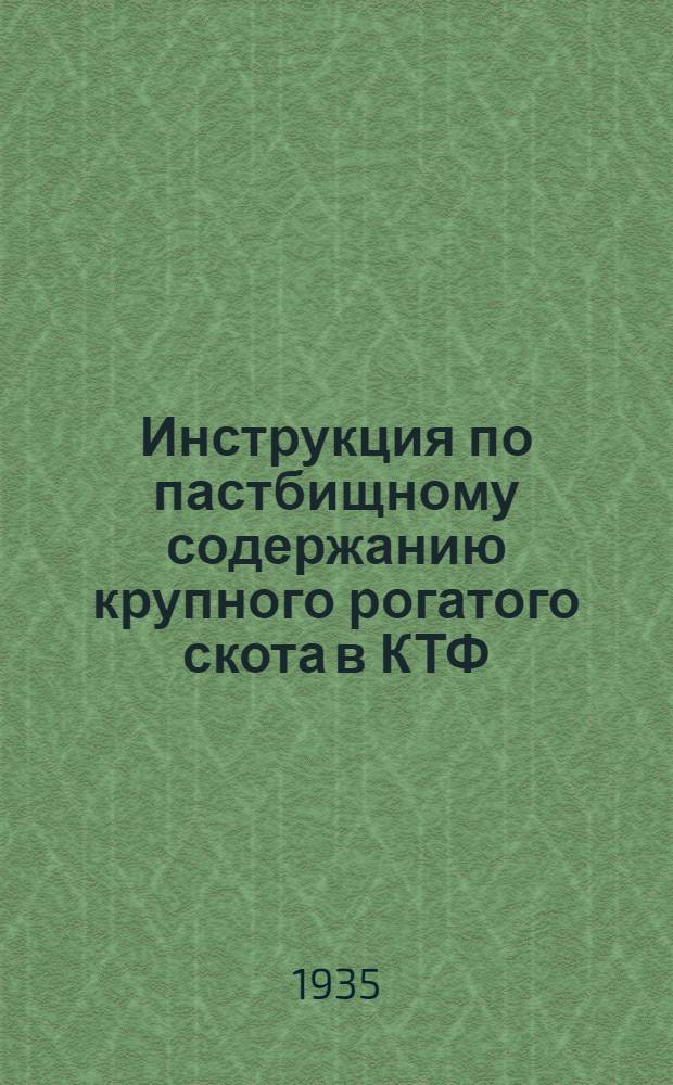 ... Инструкция по пастбищному содержанию крупного рогатого скота в КТФ