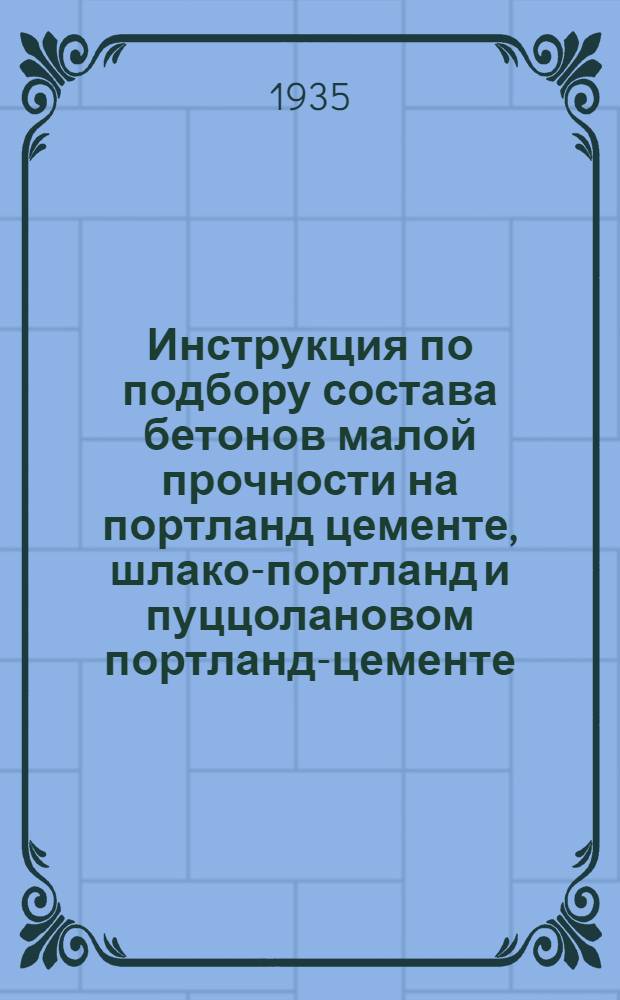 ... Инструкция по подбору состава бетонов малой прочности на портланд цементе, шлако-портланд и пуццолановом портланд-цементе
