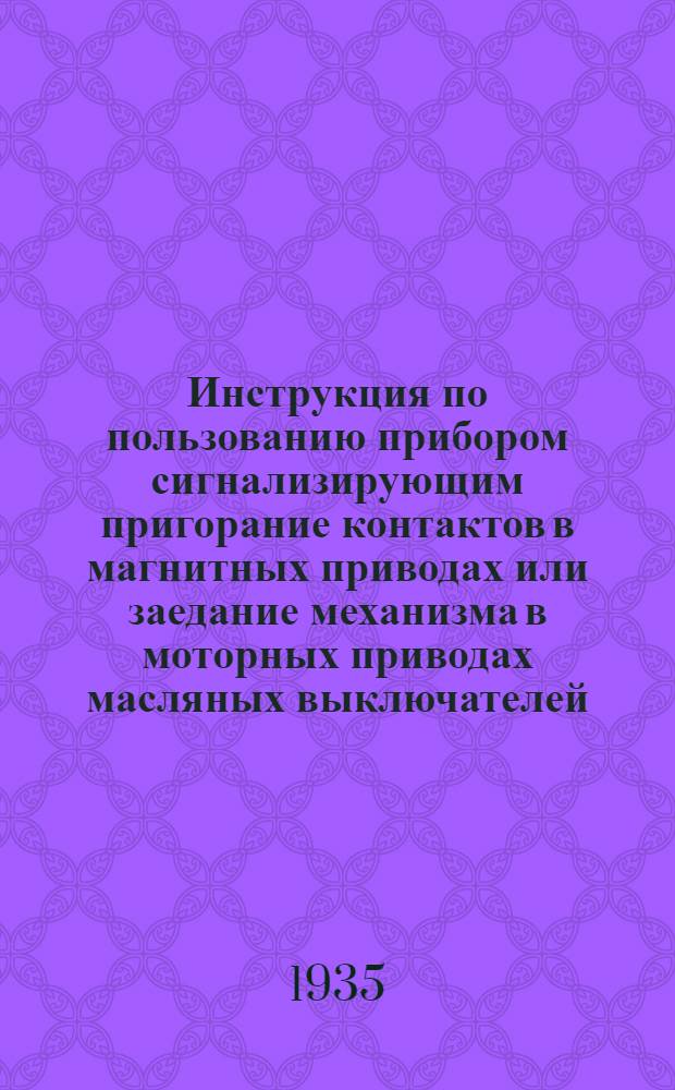 Инструкция по пользованию прибором сигнализирующим пригорание контактов в магнитных приводах или заедание механизма в моторных приводах масляных выключателей