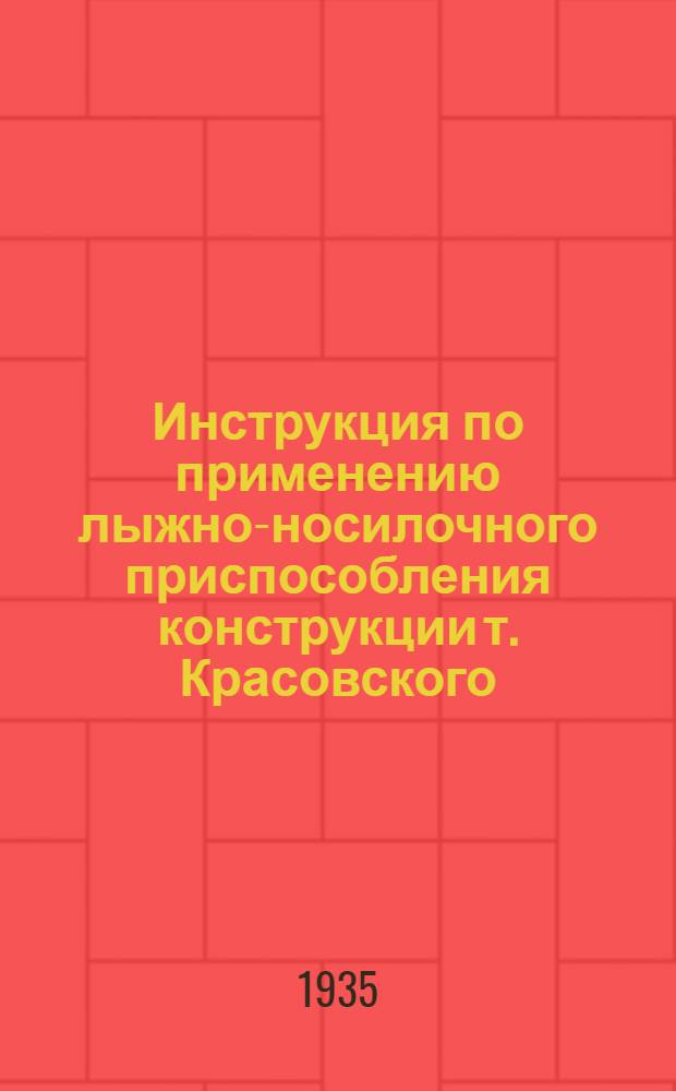 ... Инструкция по применению лыжно-носилочного приспособления конструкции т. Красовского...