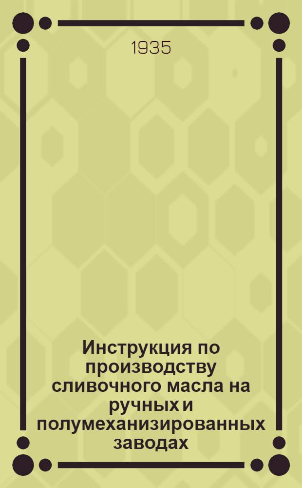 ... Инструкция по производству сливочного масла на ручных и полумеханизированных заводах