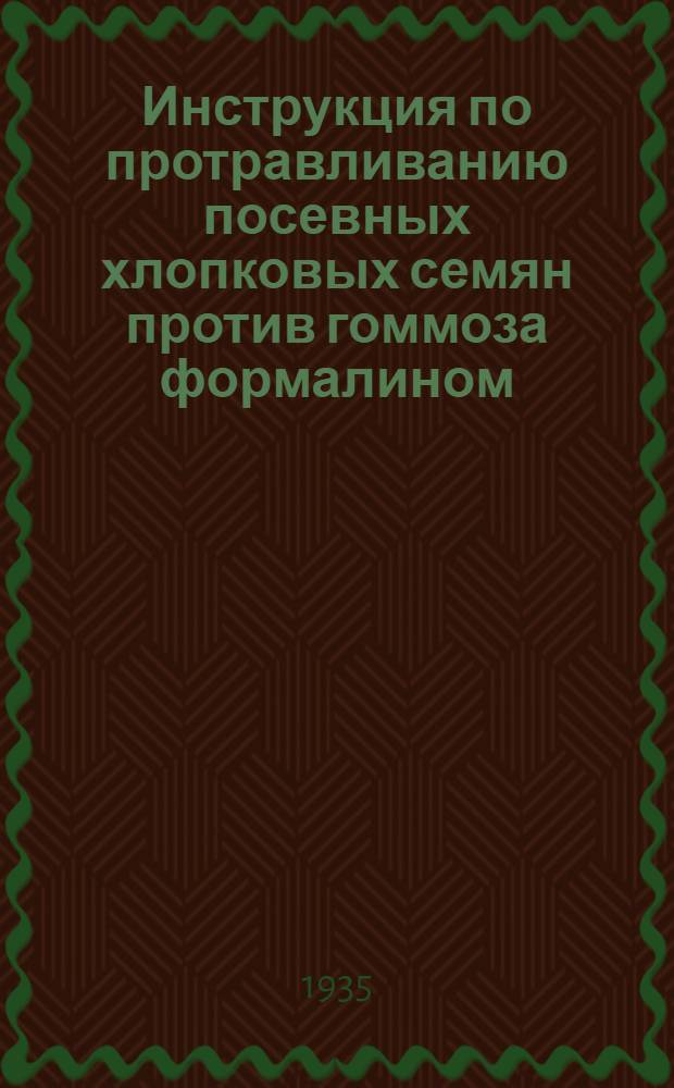 ... Инструкция по протравливанию посевных хлопковых семян против гоммоза формалином, технической серной кислотой и препаратом "АБ"