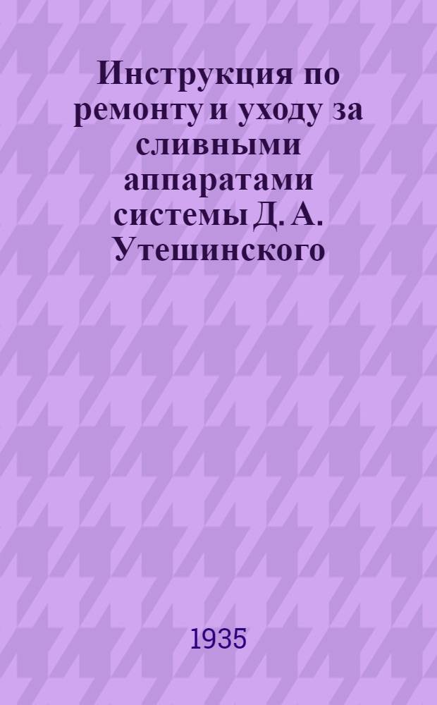 ... Инструкция по ремонту и уходу за сливными аппаратами системы Д. А. Утешинского