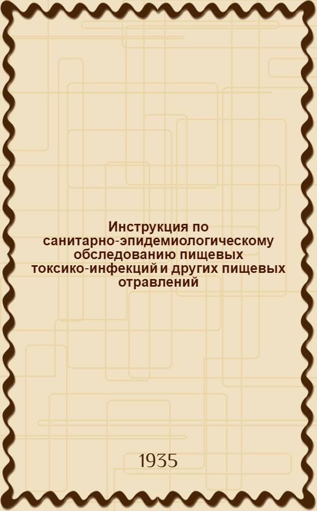 ... Инструкция по санитарно-эпидемиологическому обследованию пищевых токсико-инфекций и других пищевых отравлений