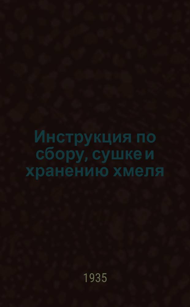 ... Инструкция по сбору, сушке и хранению хмеля
