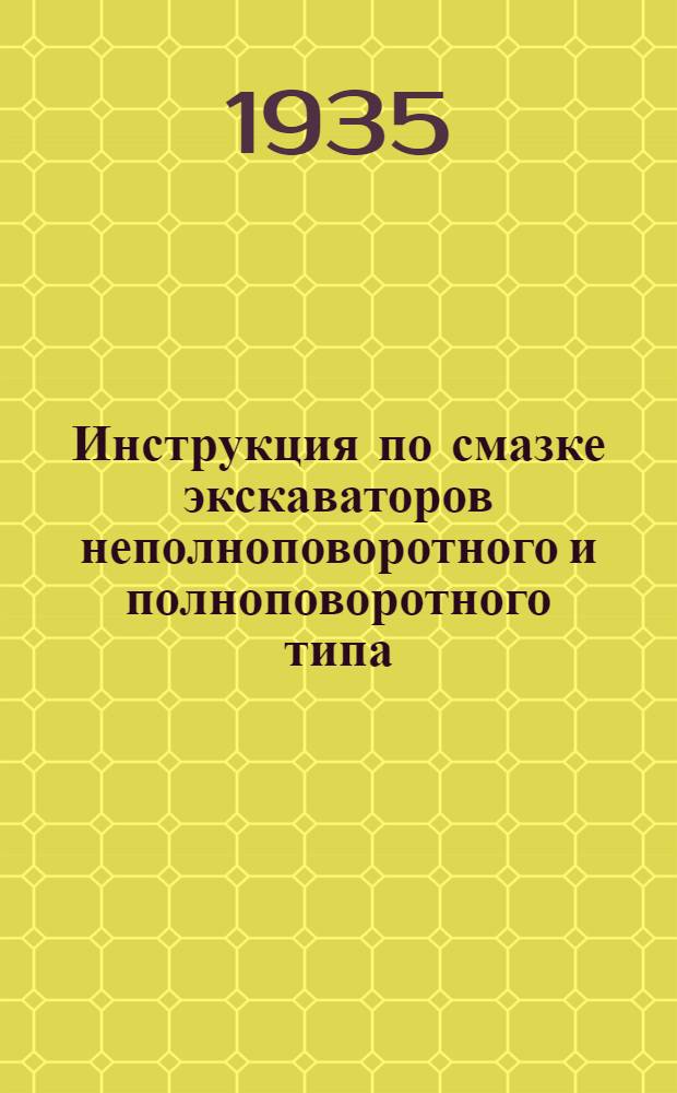 Инструкция по смазке экскаваторов неполноповоротного и полноповоротного типа