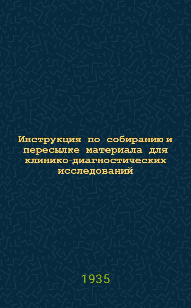 ... Инструкция по собиранию и пересылке материала для клинико-диагностических исследований