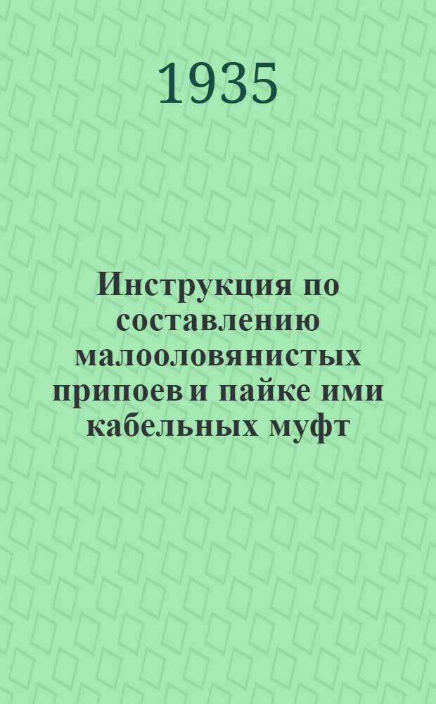 ... Инструкция по составлению малооловянистых припоев и пайке ими кабельных муфт