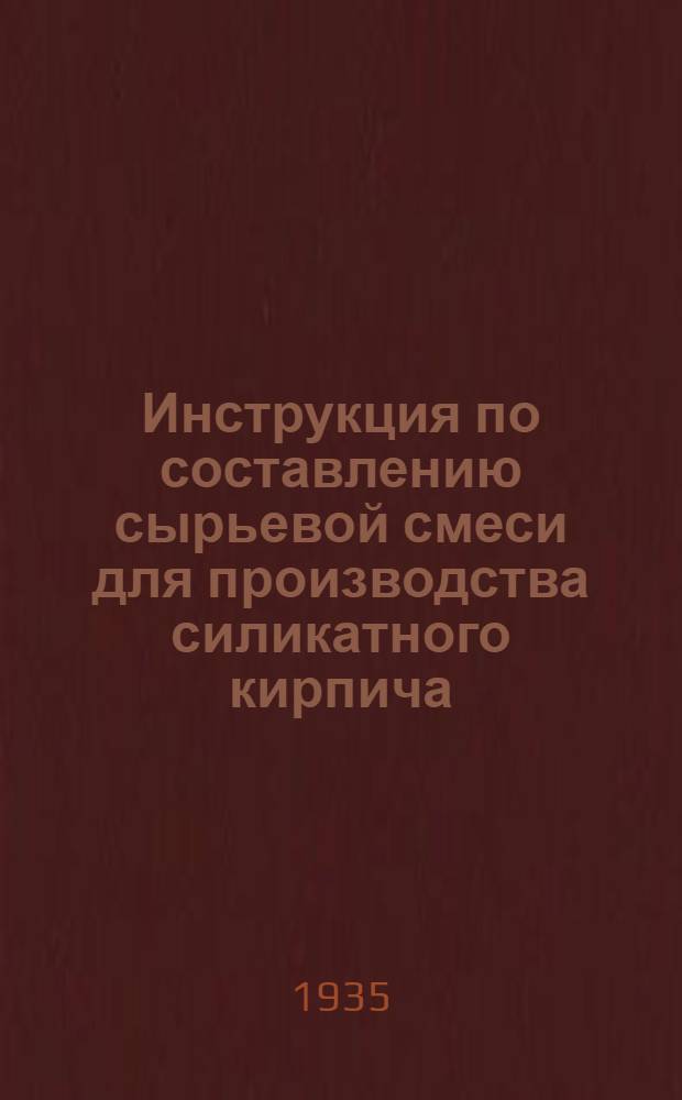 ... Инструкция по составлению сырьевой смеси для производства силикатного кирпича