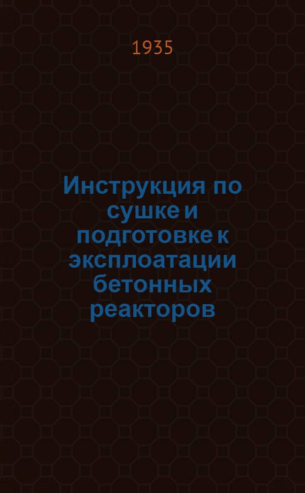 ... Инструкция по сушке и подготовке к эксплоатации бетонных реакторов