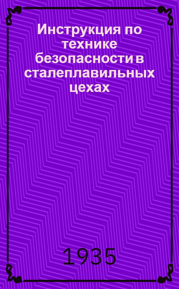 ... Инструкция по технике безопасности в сталеплавильных цехах