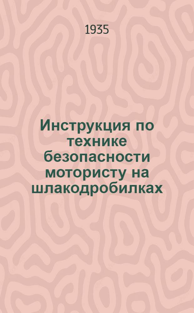 ... Инструкция по технике безопасности мотористу на шлакодробилках