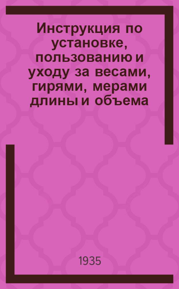 ... Инструкция по установке, пользованию и уходу за весами, гирями, мерами длины и объема