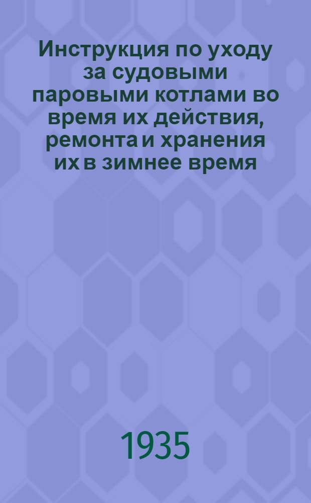... Инструкция по уходу за судовыми паровыми котлами во время их действия, ремонта и хранения их в зимнее время