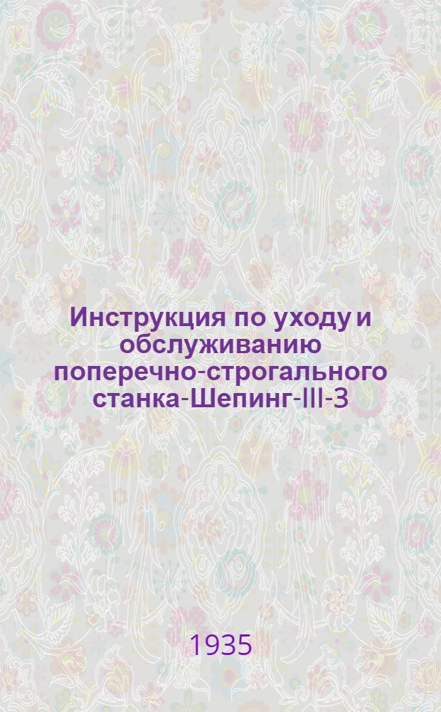 ... Инструкция по уходу и обслуживанию поперечно-строгального станка-Шепинг-III-3 (завода "Самоточка"...)