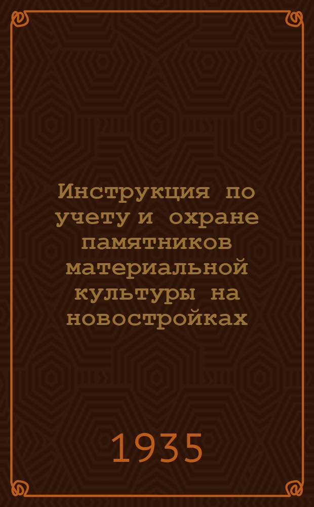 ... Инструкция по учету и охране памятников материальной культуры на новостройках