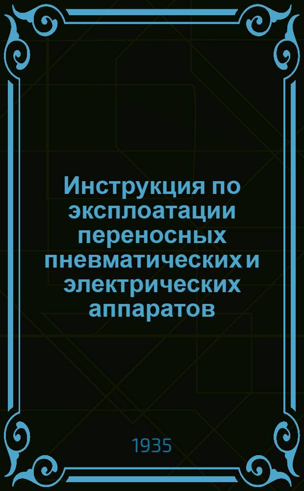 ... Инструкция по эксплоатации переносных пневматических и электрических аппаратов