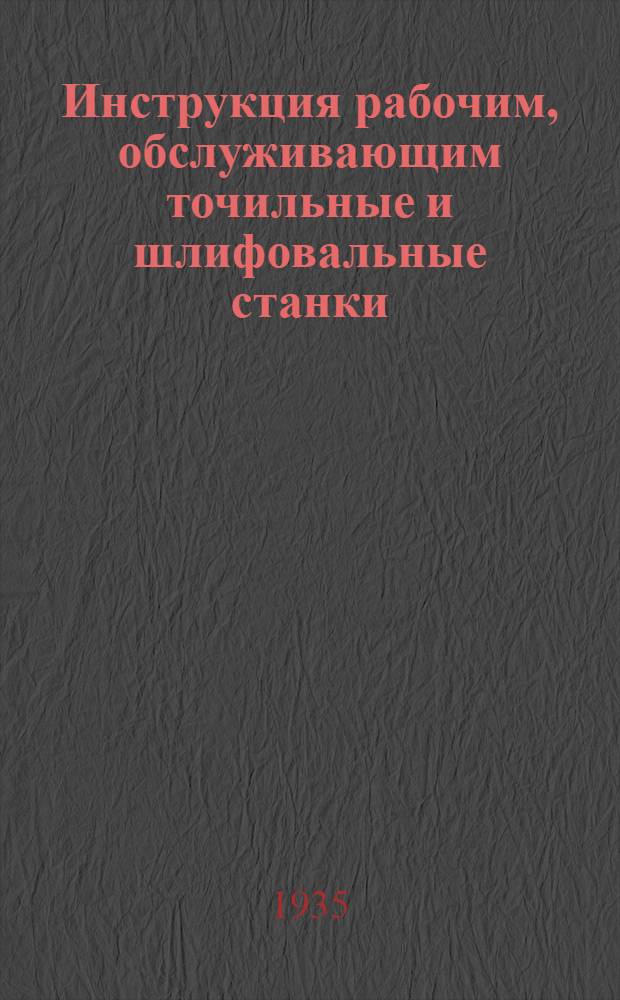 ... Инструкция рабочим, обслуживающим точильные и шлифовальные станки