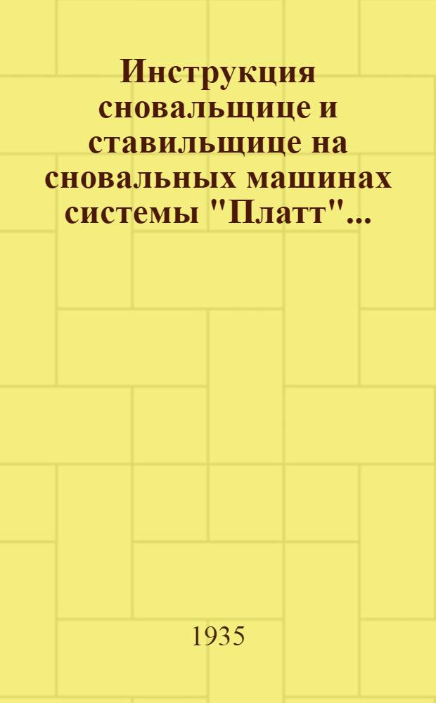 ... Инструкция сновальщице и ставильщице на сновальных машинах системы "Платт"...