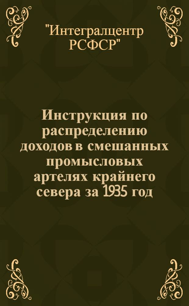 ... Инструкция по распределению доходов в смешанных промысловых артелях крайнего севера за 1935 год