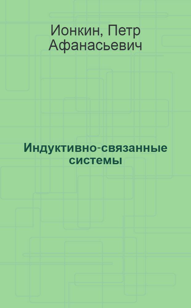 ... Индуктивно-связанные системы : Работа № 12