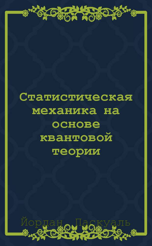 ... Статистическая механика на основе квантовой теории