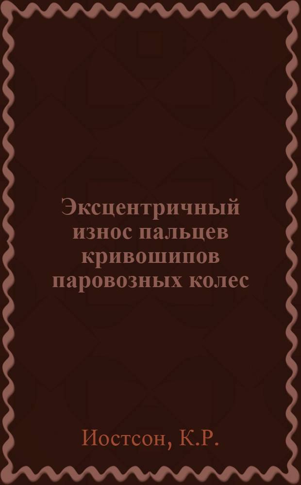 ... Эксцентричный износ пальцев кривошипов паровозных колес