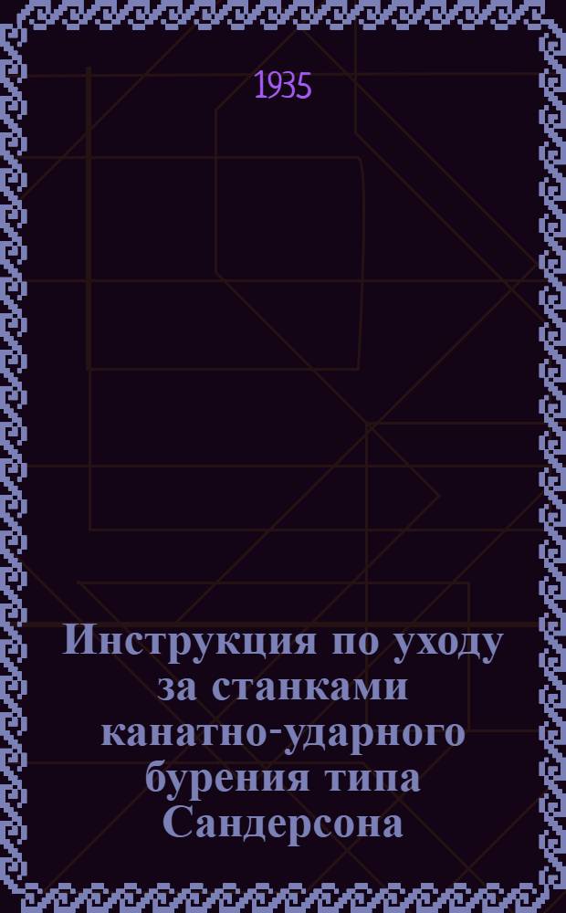 ... Инструкция по уходу за станками канатно-ударного бурения типа Сандерсона
