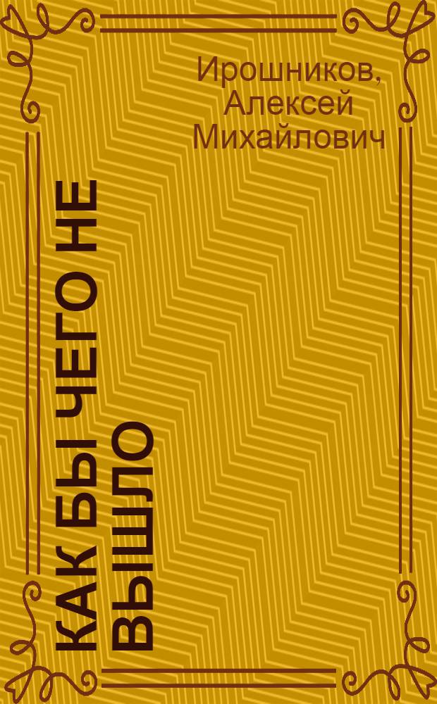 ... Как бы чего не вышло : Сценка в 1 д. : (По мотивам А. П. Чехова) : Эстрадный вариант