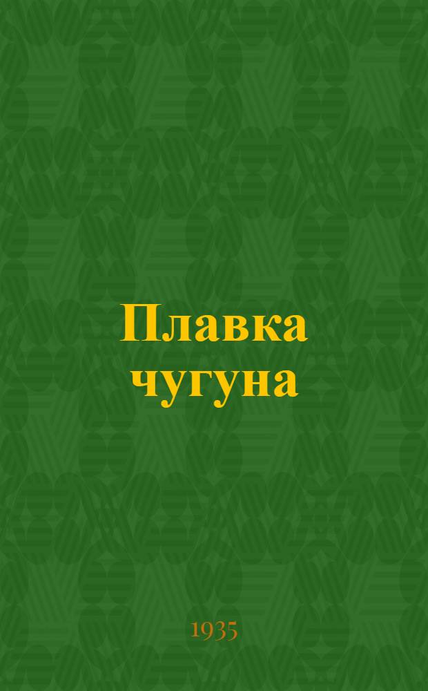 ... Плавка чугуна