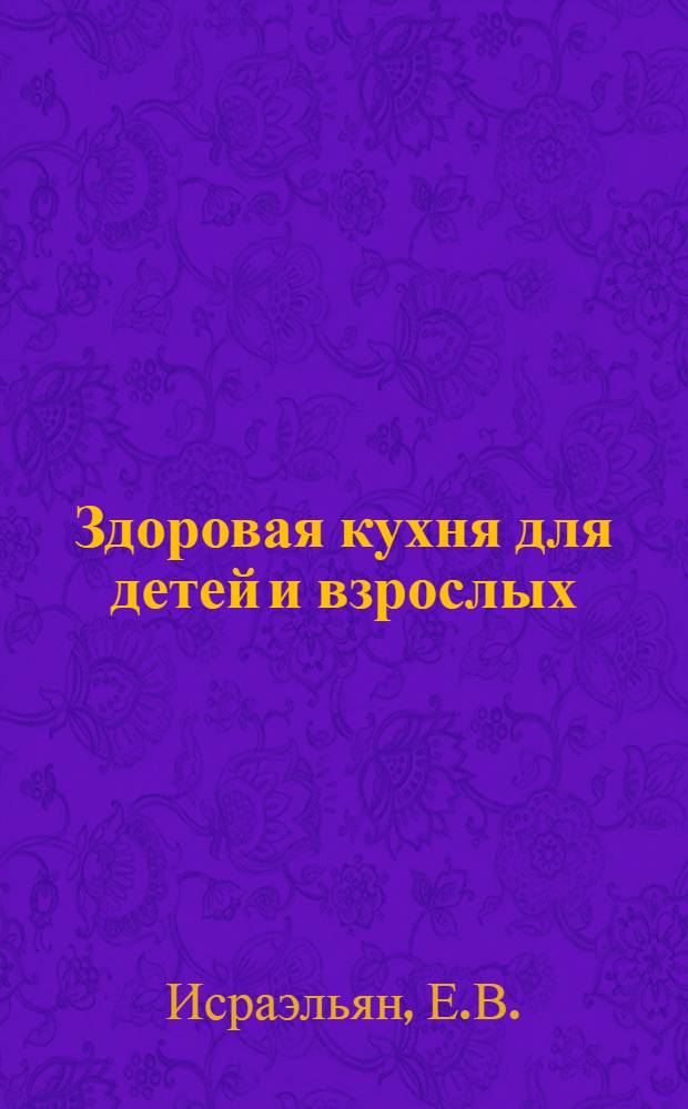 Здоровая кухня для детей и взрослых