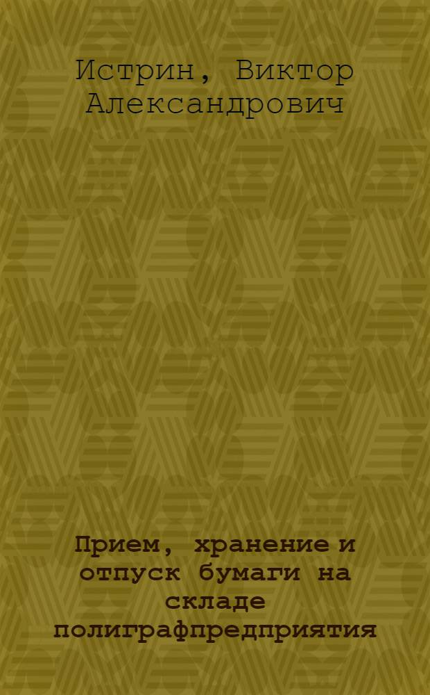 ... Прием, хранение и отпуск бумаги на складе полиграфпредприятия