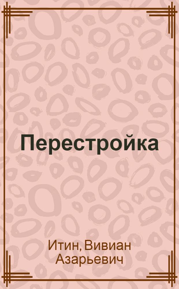 ... Перестройка : Статьи о литературе
