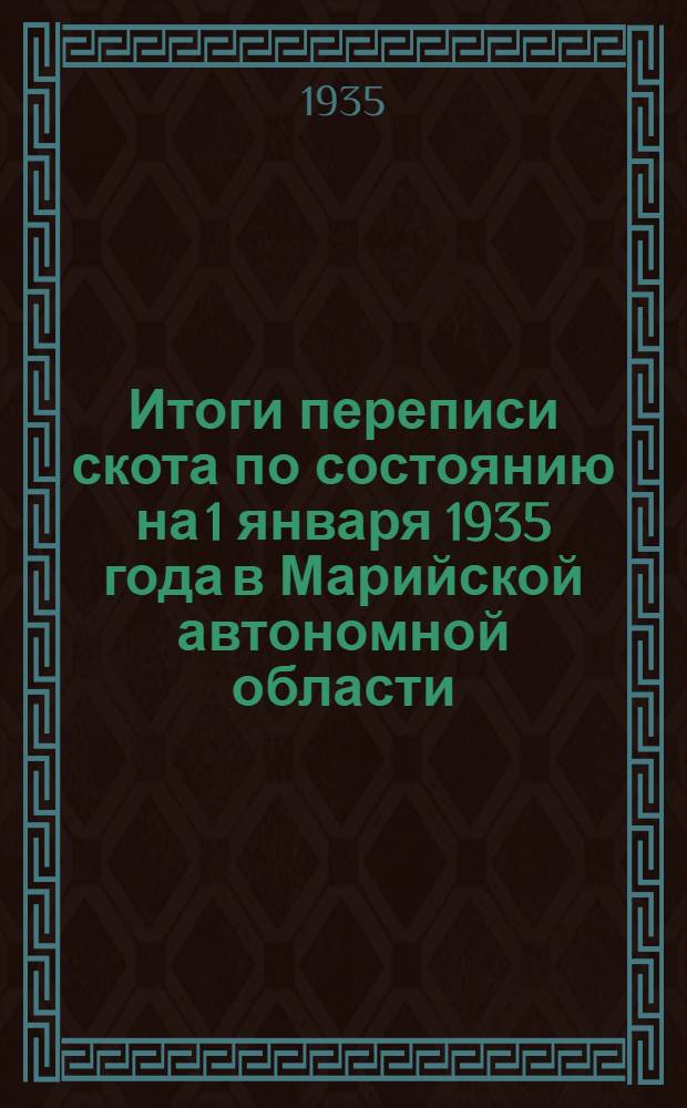 ... Итоги переписи скота по состоянию на 1 января 1935 года в Марийской автономной области