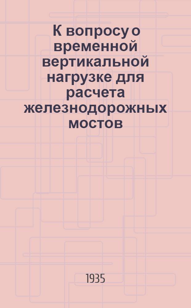... К вопросу о временной вертикальной нагрузке для расчета железнодорожных мостов