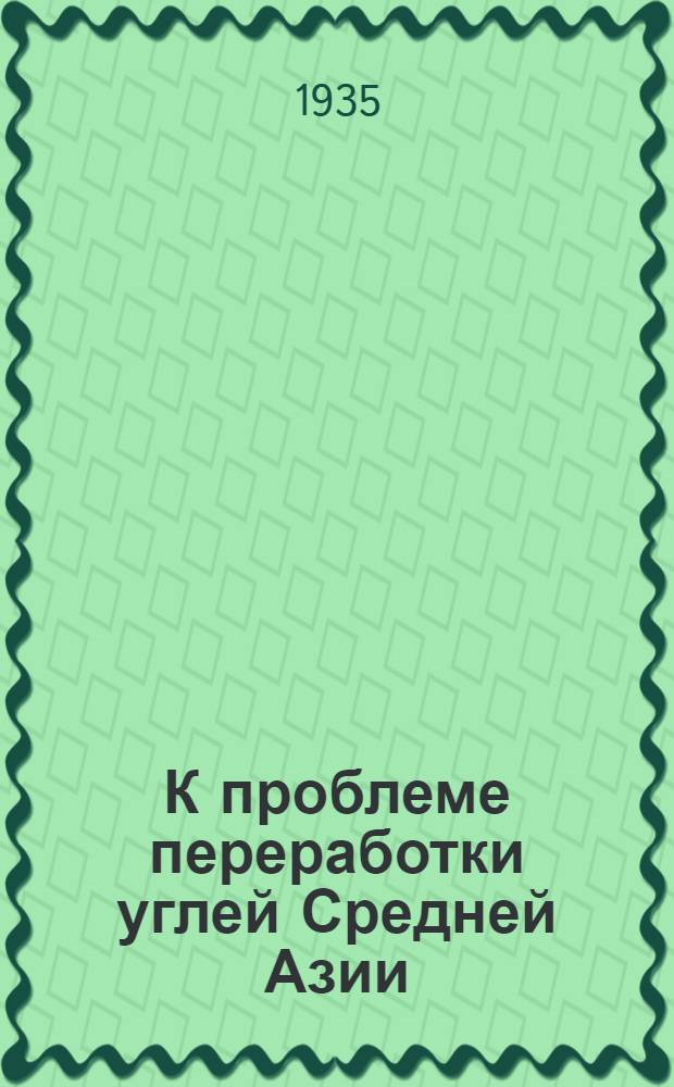 К проблеме переработки углей Средней Азии