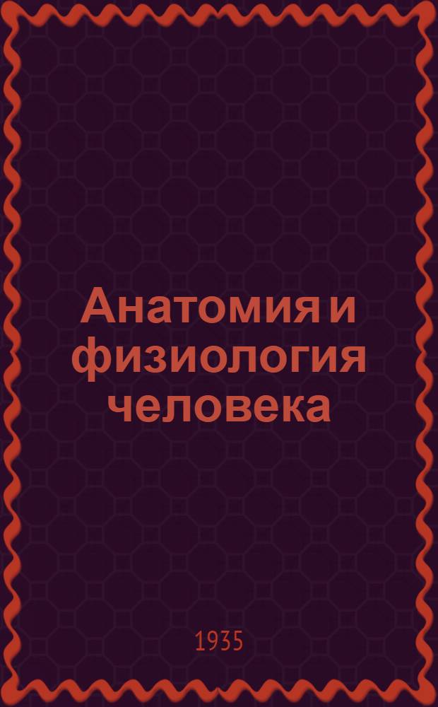 ... Анатомия и физиология человека : Учебник для 8 класса средн. школы : Утв. Наркомпросом РСФСР