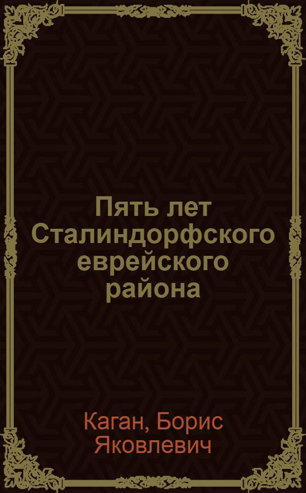 ... Пять лет Сталиндорфского еврейского района