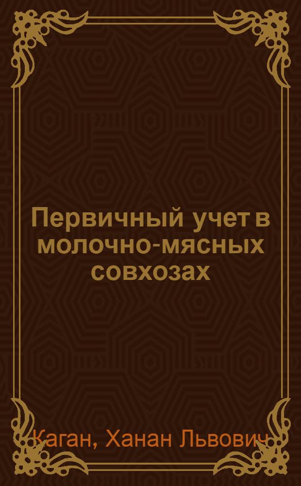 ... Первичный учет в молочно-мясных совхозах : Практич. руководство