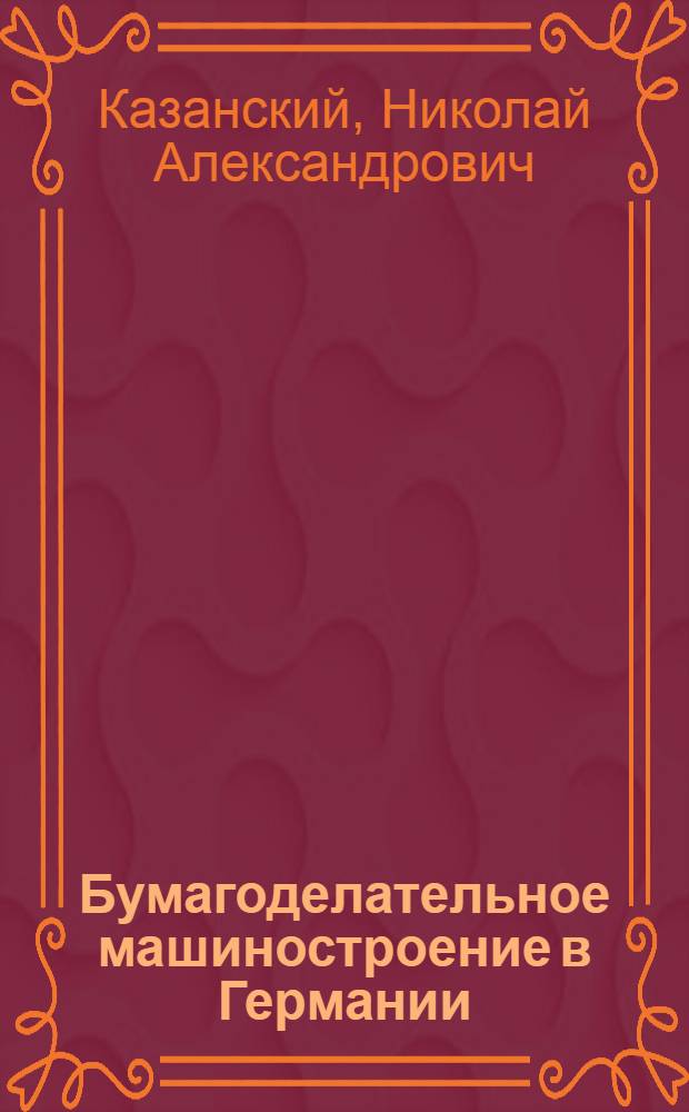 ... Бумагоделательное машиностроение в Германии