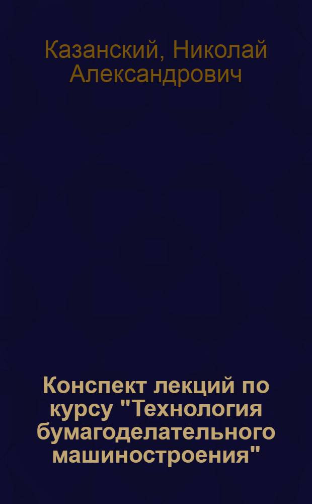 Конспект лекций по курсу "Технология бумагоделательного машиностроения"