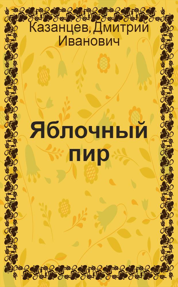 Яблочный пир : Рассказ о выращивании фруктовых деревьев на Урале
