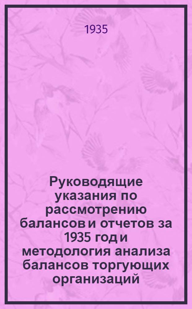 Руководящие указания по рассмотрению балансов и отчетов за 1935 год и методология анализа балансов торгующих организаций