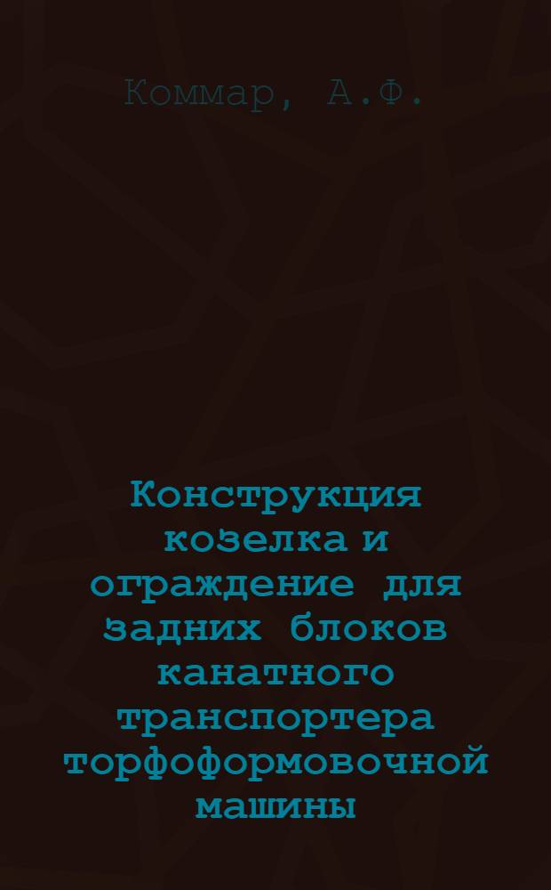 Конструкция козелка и ограждение для задних блоков канатного транспортера торфоформовочной машины
