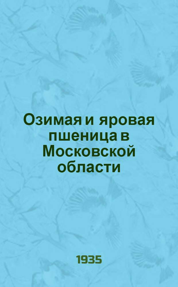 ... Озимая и яровая пшеница в Московской области