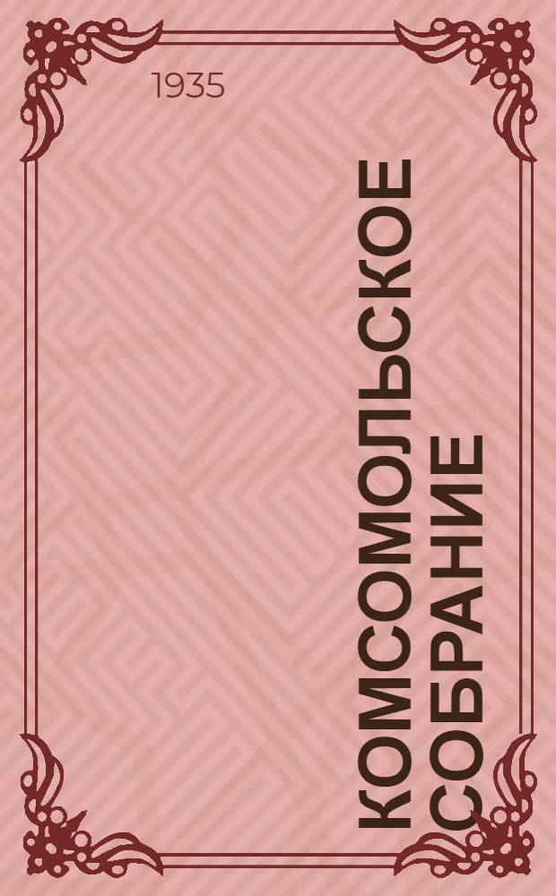 ... Комсомольское собрание : Сборник материалов о подготовке и проведении комсомольского союзного дня