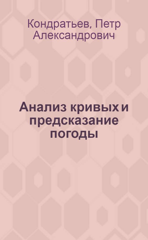 ... Анализ кривых и предсказание погоды
