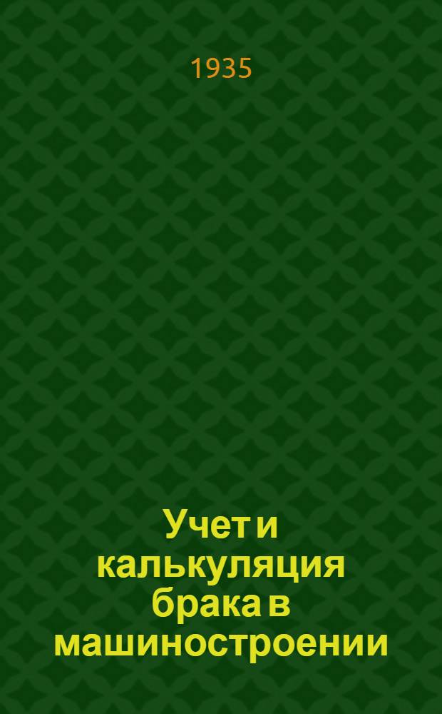 ... Учет и калькуляция брака в машиностроении