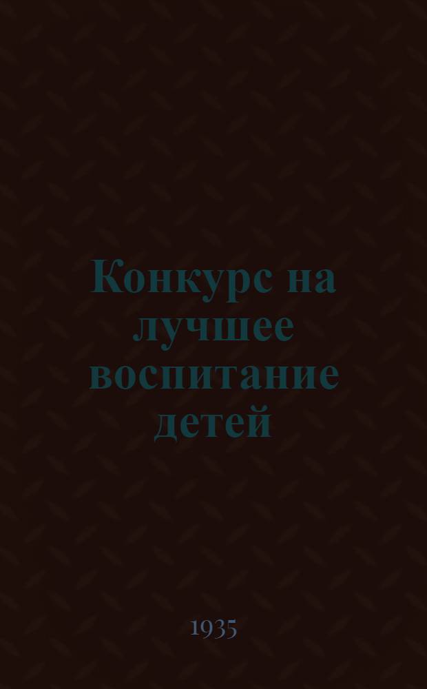 Конкурс на лучшее воспитание детей