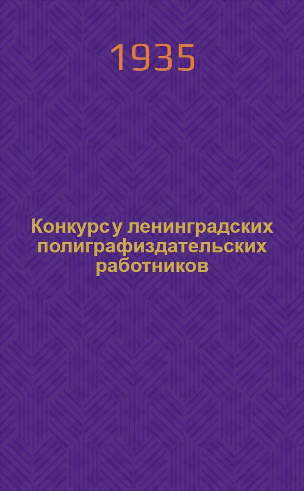 ... Конкурс у ленинградских полиграфиздательских работников